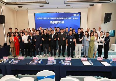 全國輕工第三屆互聯(lián)網(wǎng)營銷師職業(yè)技能大賽廣東省預選賽新聞發(fā)布會成功召開