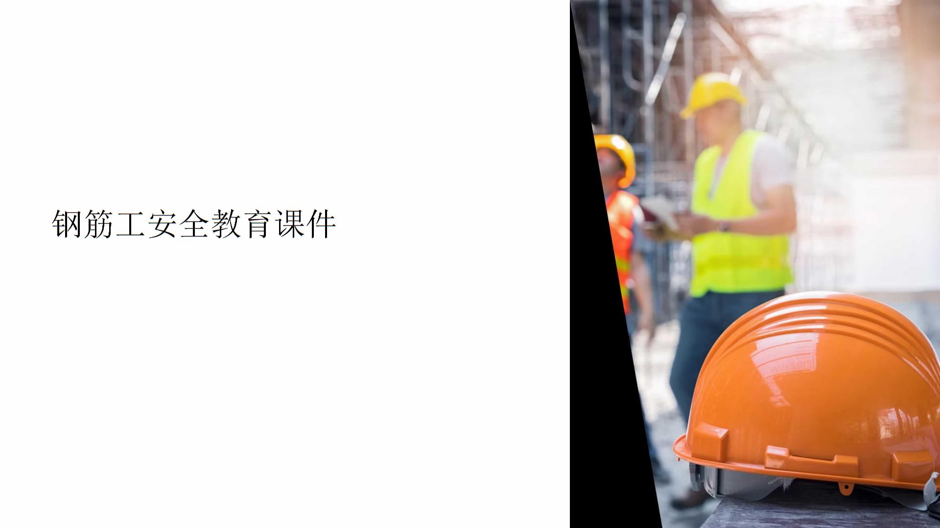 鋼筋工安全教育課件要點解析